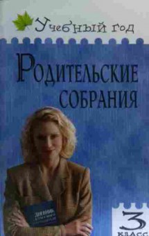 Книга Родительские собрания 3 класс, 11-20214, Баград.рф